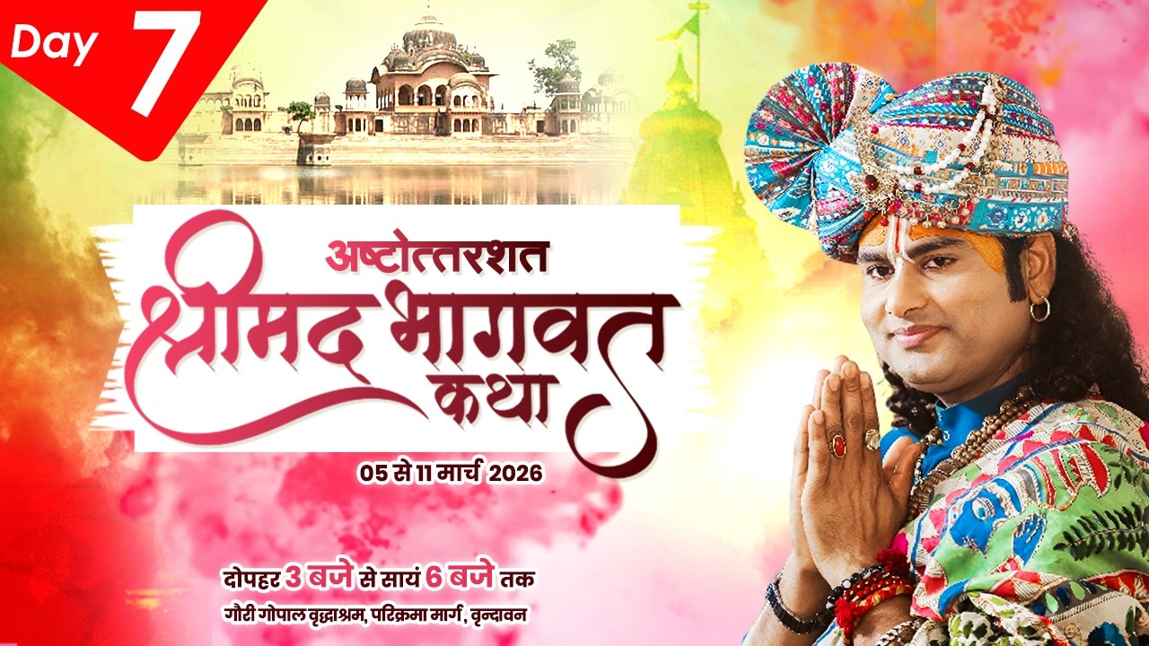 LIVE | Shrimad Bhagwat Katha(Ashtottarshat) | Shri Aniruddhacharya Ji Maharaj || Vrindavan || Day -7