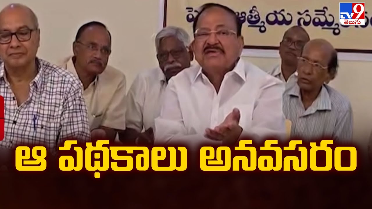 ఆ పథకాలు అనవసరం : Venkaiah Naidu - TV9