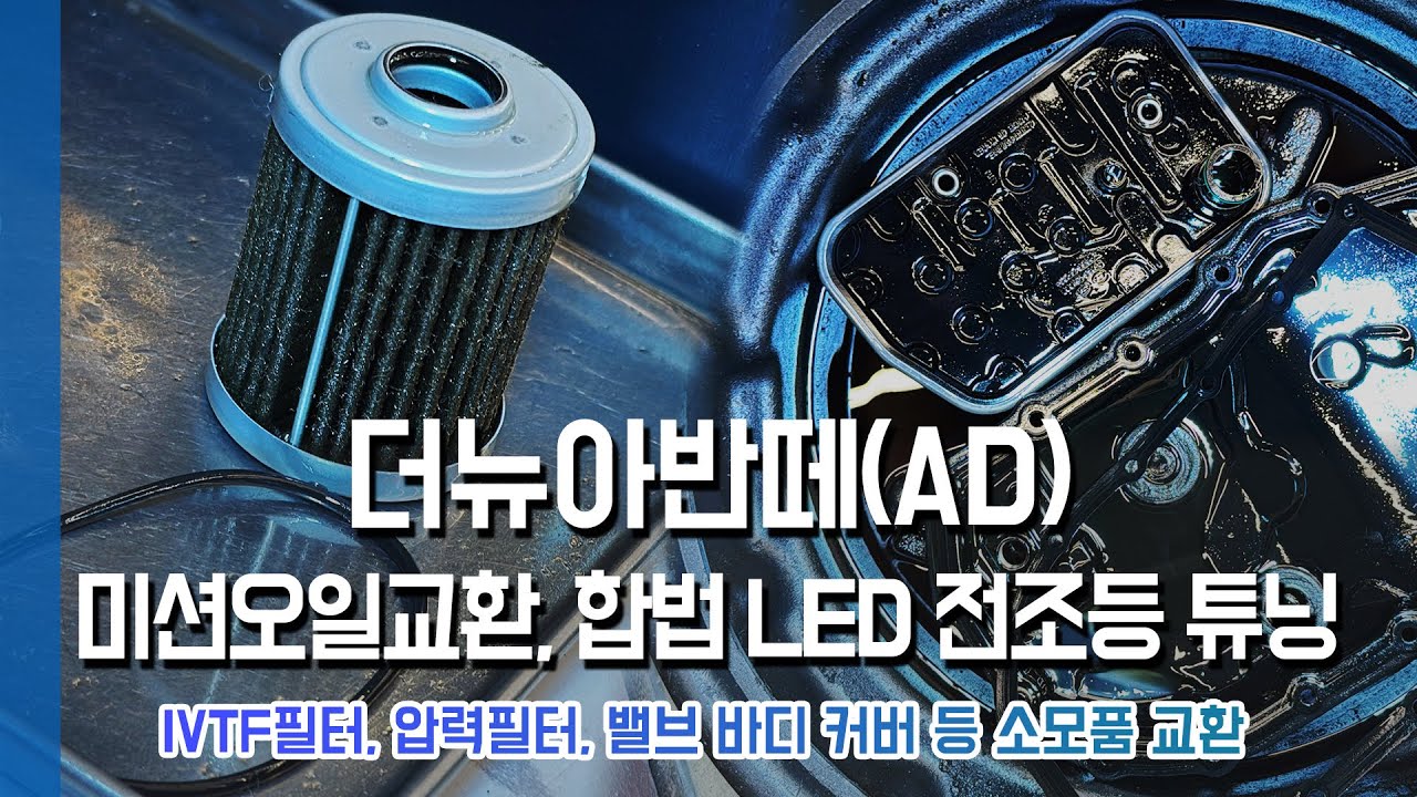 더뉴아반떼AD 1.6 MPI IVT(무단변속기) 미션오일교환, 브라비오 LED 헤드라이트 튜닝 - IVTF, 압력 필터 교환, 미션오일레벨링, 라이트 조사각 조절