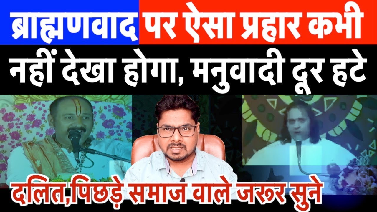 ब्राह्मणवादी कथावाचक को ऐसा सबक सिखाया, मनुवादियों में फैली सनसनी | Umesh Karuna | BHN