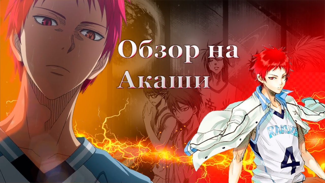 Тот кто стал АБСОЛЮТНЫМ || Обзор на Акаши Сейджуро [Баскетбол Куроко]