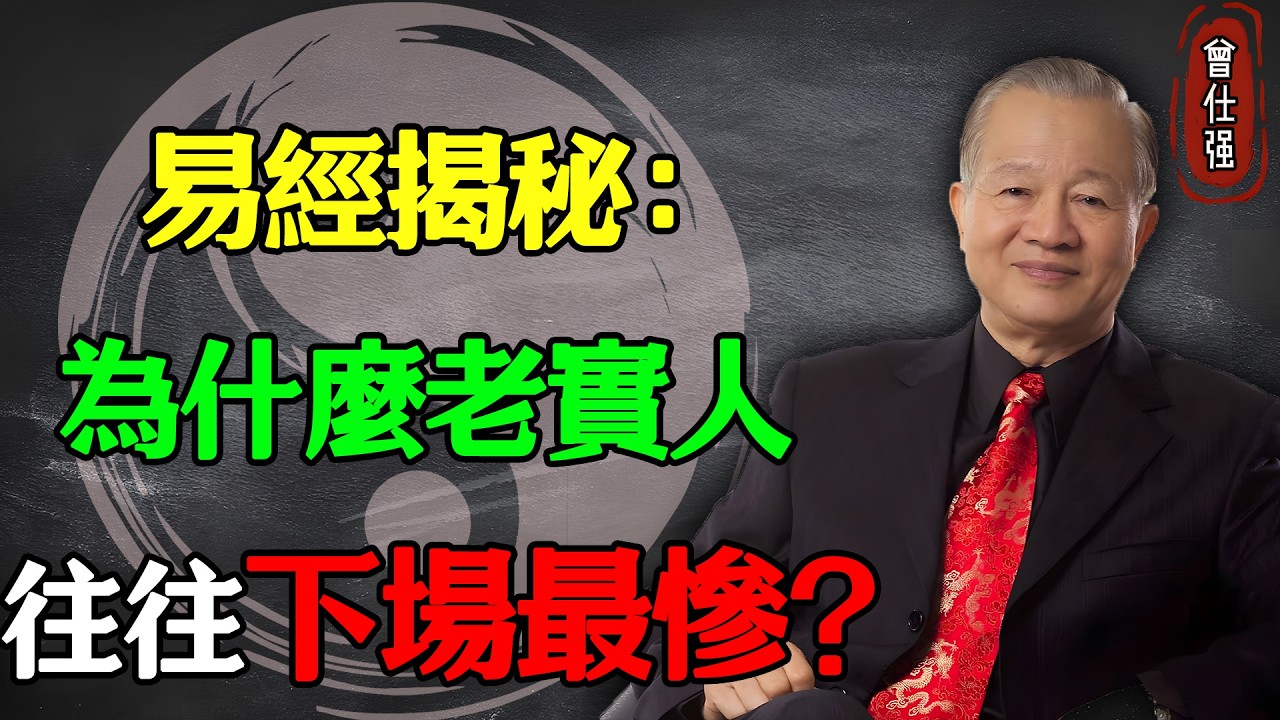 易經揭秘：為什麼老實人，往往下場最慘？#易經 #因果 #運氣 #曾仕強 #國學智慧 #哲理 #傳統文化 #教育 #國學 #智慧人生 #國學文化 #曾仕强经典语录 #人生感悟 #正能量