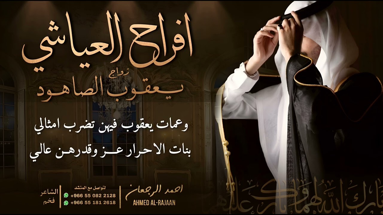 شيلة افراح العياشي زواج يعقوب الصاهود || احمد الرجعان (حصرياً) 2024