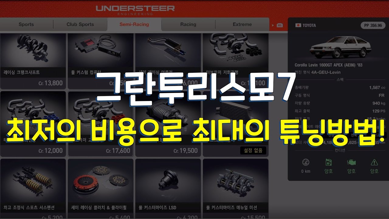 그란투리스모7 / 초보자를 위한 가성비 최고의 튜닝방법!