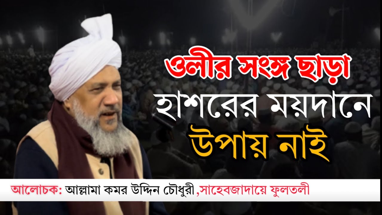 ওলীর সংঙ্গ ছাড়া হাশরের ময়দানে উপায় নেই । আল্লামা কমর উদ্দিন চৌধুরী ফুলতলী। ঈসালে সাওয়াব-২০২৩