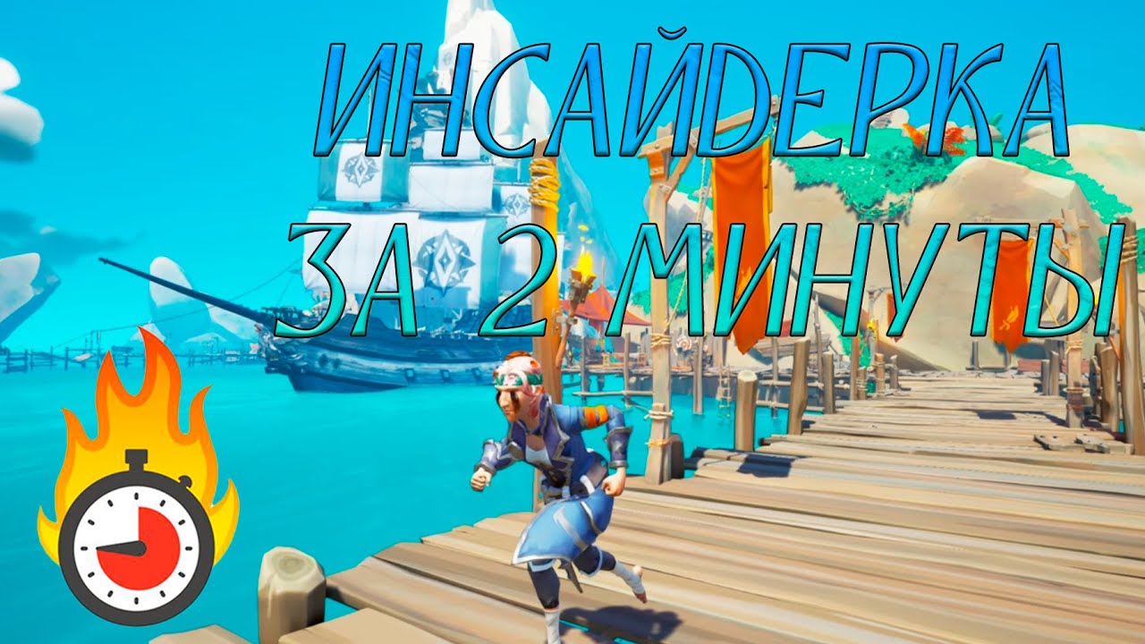 ИНСАЙДЕРКА ЗА 2 МИНУТЫ!!! | SEA OF THIEVES | ГАЙД