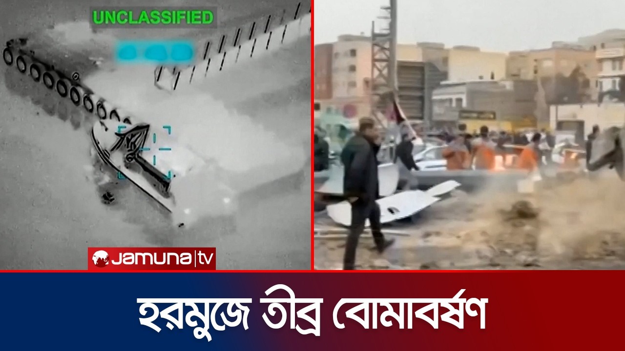হরমুজ প্রণালীতে ইরানি নৌযান লক্ষ্য করে যুক্তরাষ্ট্রের বোমাবর্ষণ | Iran Attacked | Jamuna TV