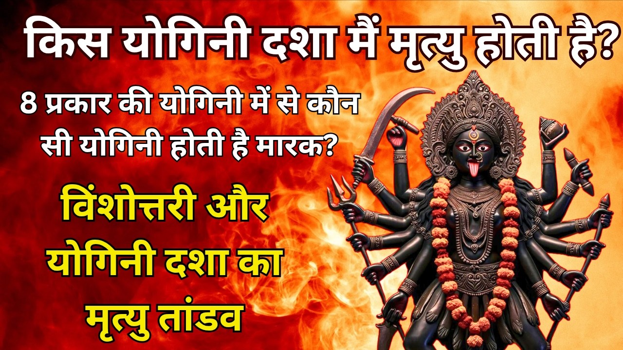 Death Time Yogini Dasha | मृत्यु की दशा | 8 योगिनी दशा में कौन बनता हैमारक#lifespan#death#viralvideo
