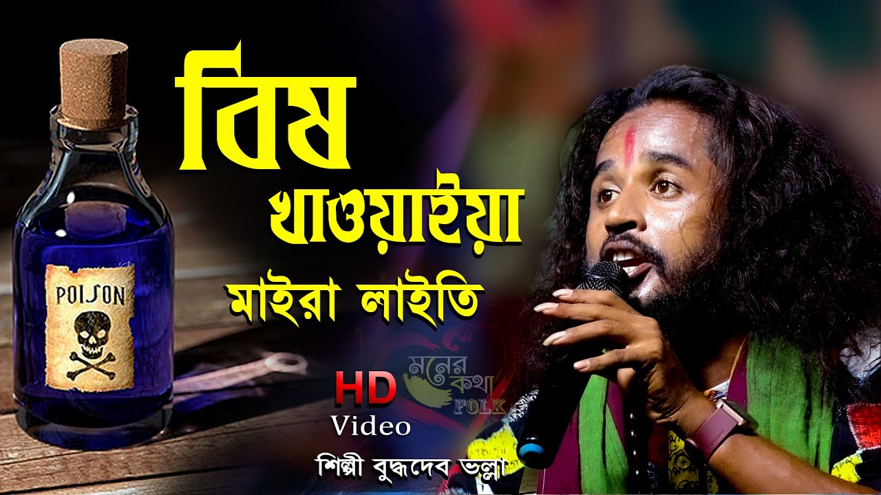 বিষ খাওয়াইয়া মাইরালাইতি  Bish Khawaila Maira laiti | Buddhadeb Bhalla | Moner kotha Folk Sad Song