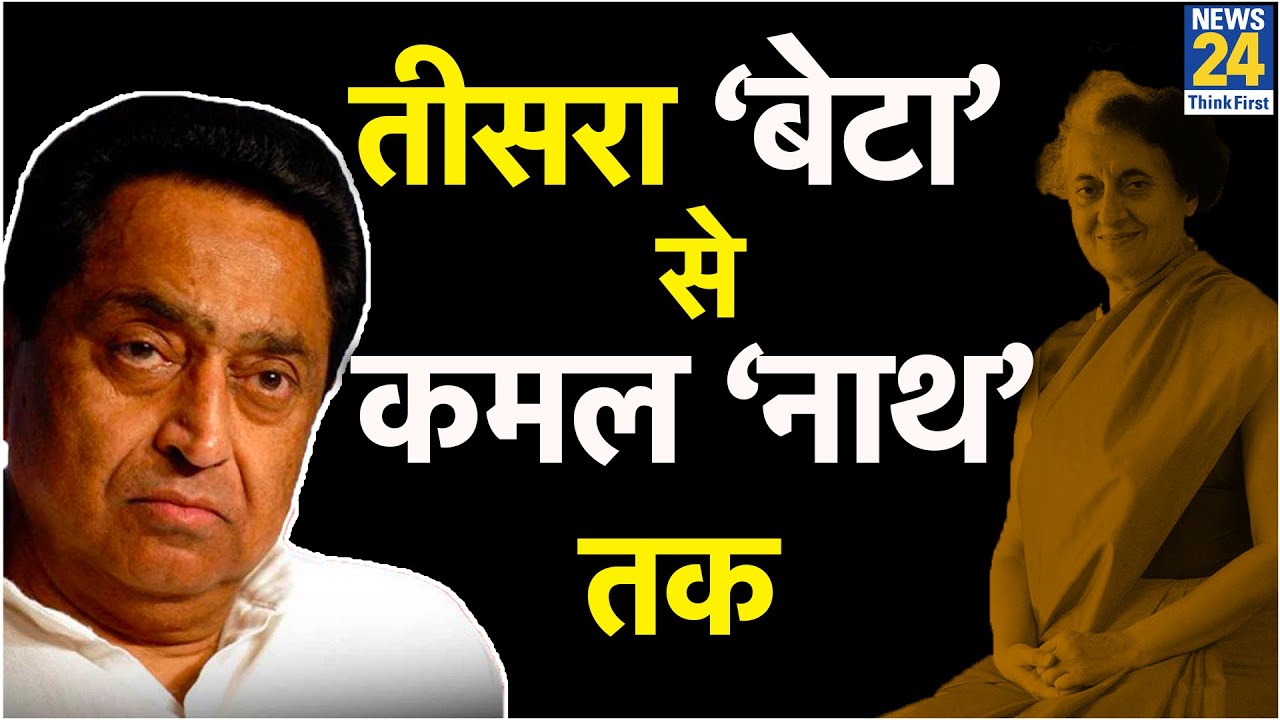 जानिए 40 साल से कांग्रेस के चाणक्य कैसे बने रहे Kamal Nath ! कमल नाथ की अनसुनी कहानियां