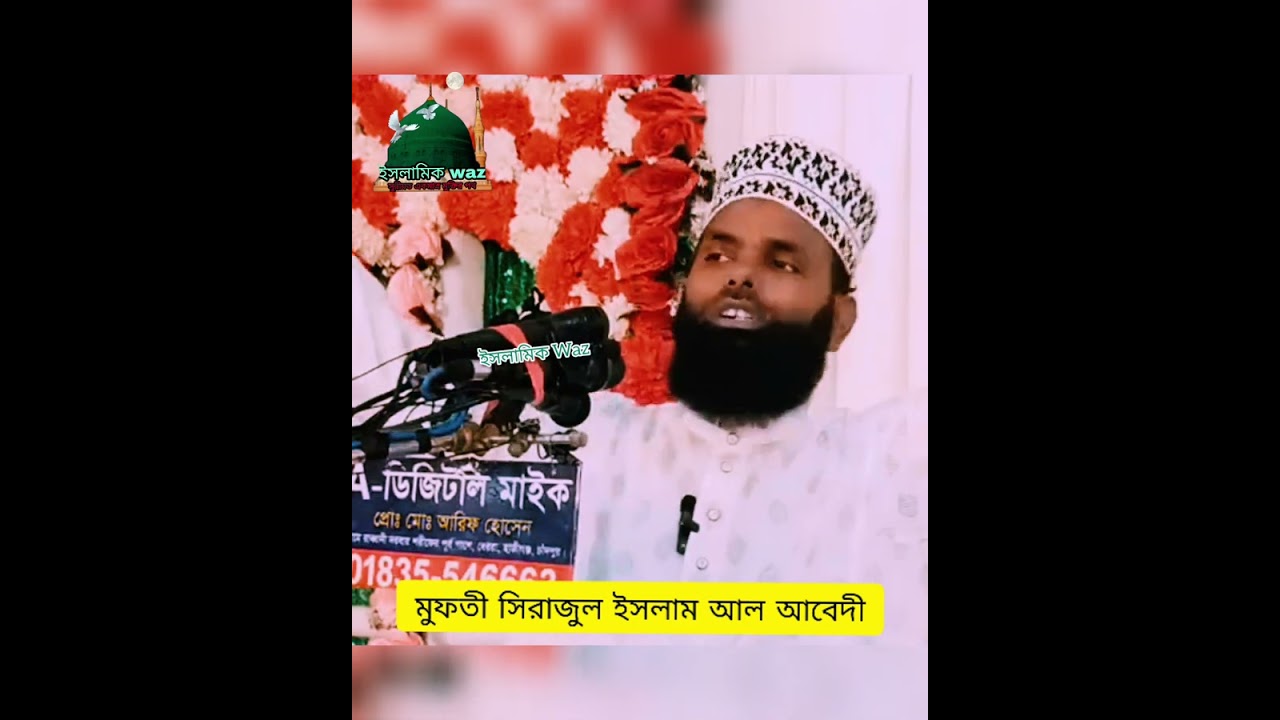 যার প্রেমেতে মজনু হলো খোদে রাব্বানা একজন নবী আসিলো গো সোনার মদিনা      🎤মুফতী সিরাজুল ইসলাম আল আবেদী