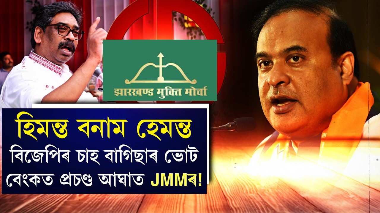 হিমন্ত বনাম হেমন্ত