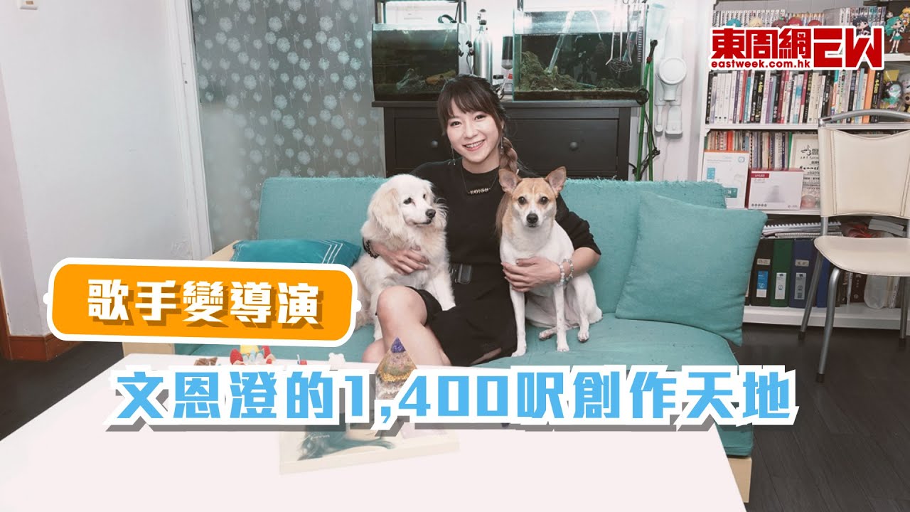 歌手變導演 文恩澄的1,400呎創作天地