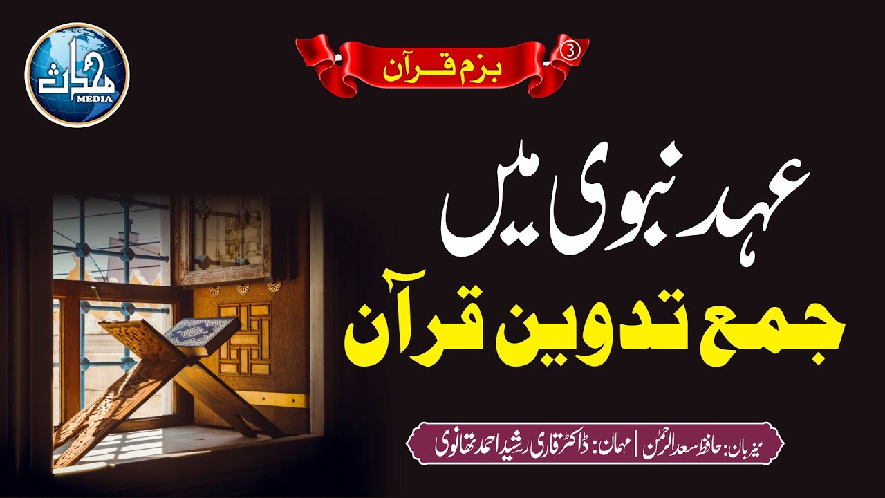 عہد نبوی میں جمع تدوین قرآن | ڈاکٹر قاری رشید احمد تھانوی | بزم قرآن | قسط 3