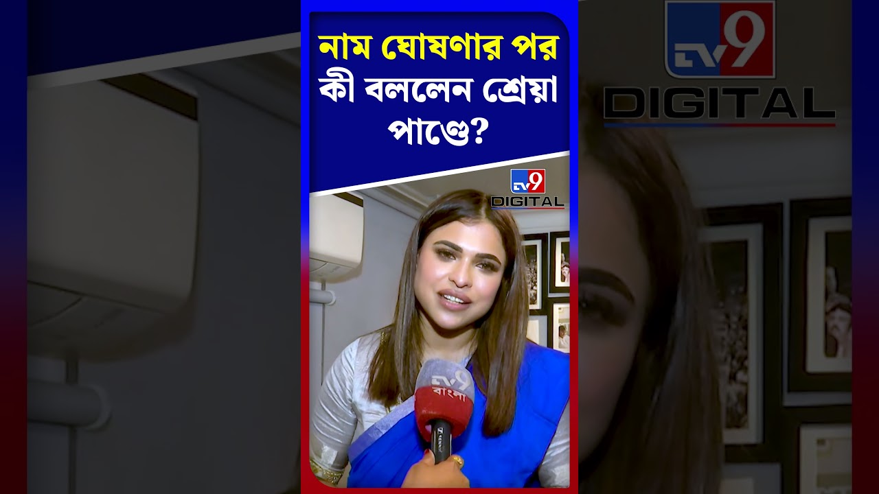 নাম ঘোষণার পর কী বললেন শ্রেয়া পাণ্ডে? | #Shorts | #TV9D
