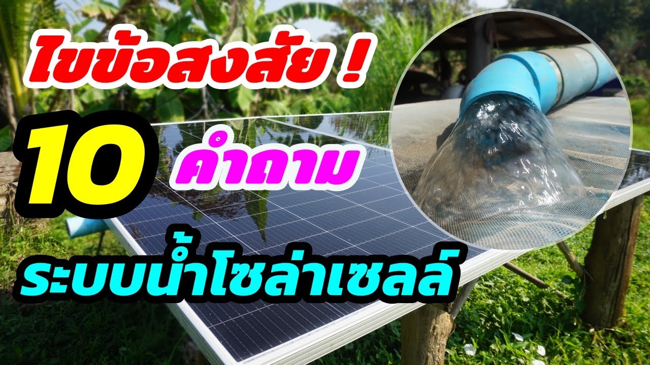 10 คำถามยอดฮิต! ก่อนคิดจะทำระบบน้ำโซล่าเซลล์ ที่หลายคนลังเลสงสัย