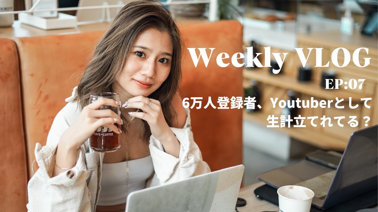 Weekly VLOG | 登録者6万人Youtuberはロサンゼルスで生計立てれるの？