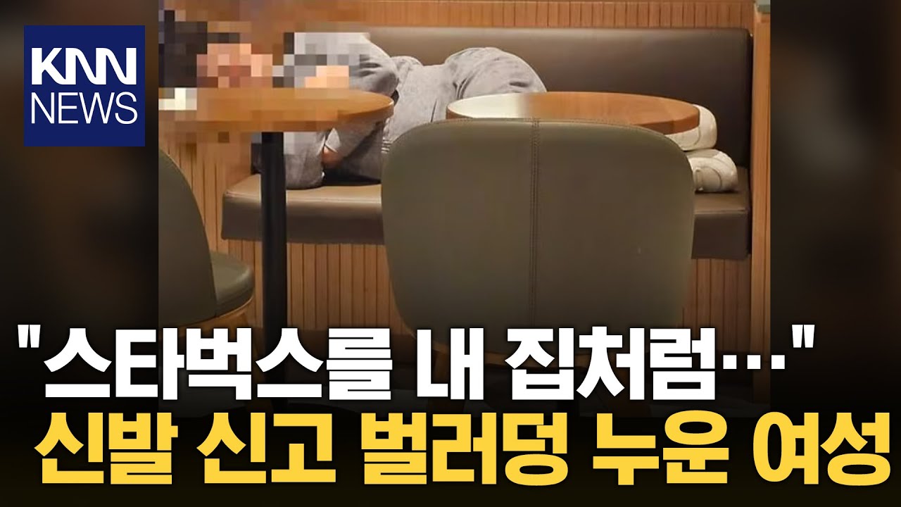 카페 의자에 '벌러덩'...신발 신고 누워 '쿨쿨' / KNN