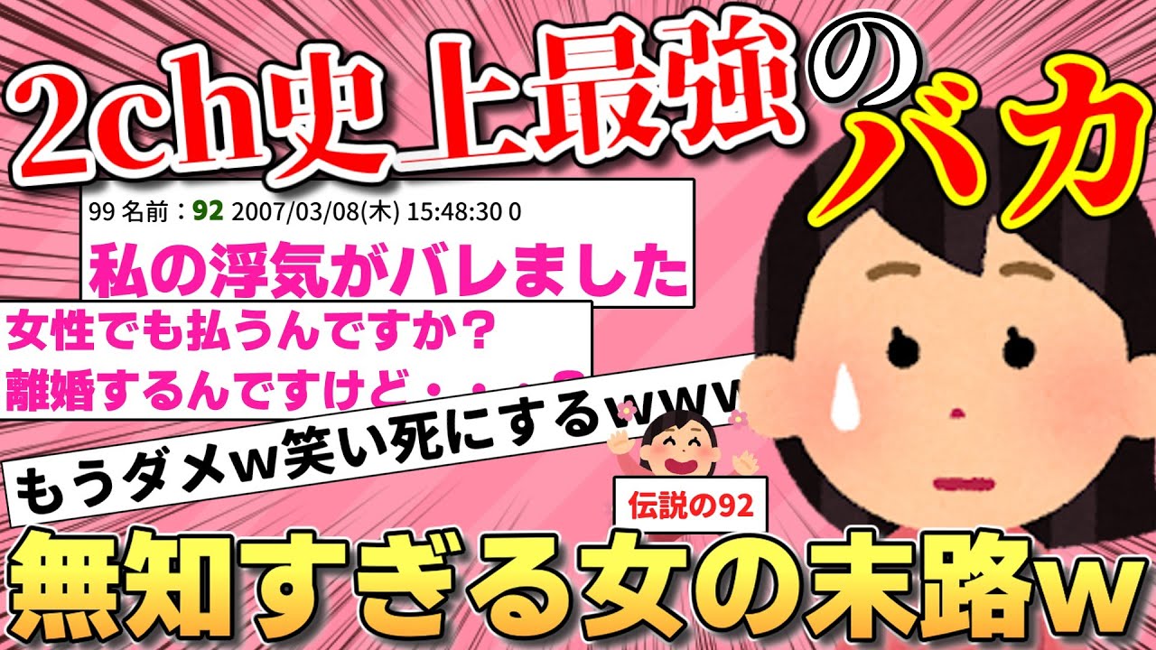【2ch伝説の92】「不倫がバレました。女性でも慰謝料払うんですか？」15年以上語り続けられる伝説のスレ【2ch面白スレ】【修羅場】