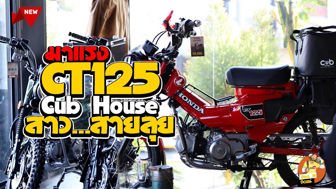 CT125 l ทำไมสาวยุคนี้ ขยับไปสายลุยกับ CT125🎲