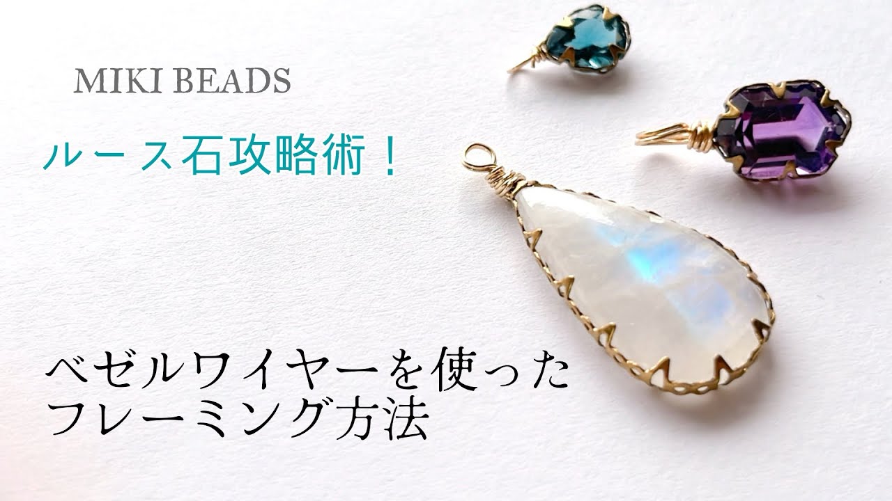 【天然石ルース活用法】ベゼルワイヤーの使い方