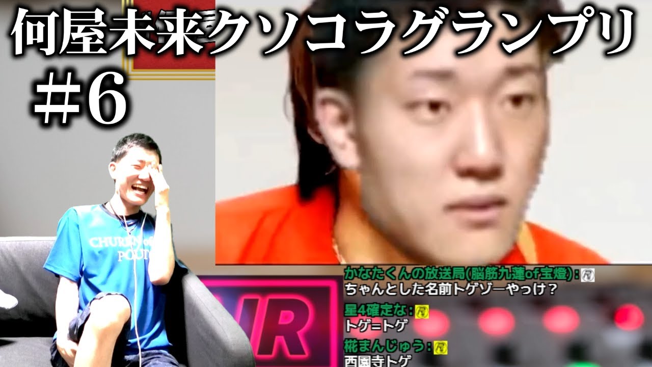 視聴者が作った何屋のクソコラが6月もカオスすぎた【#何屋未来クソコラグランプリ発表】