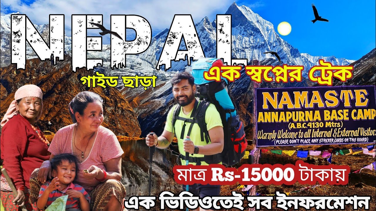অন্নপূর্ণা বেস ক্যাম্প ট্রেক | Most Popular Trek in Nepal | ABC | 4130M | 4K
