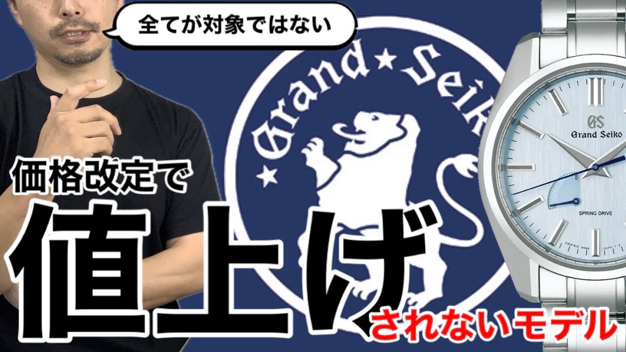 【Grand Seiko】価格改定で値上げされないモデル