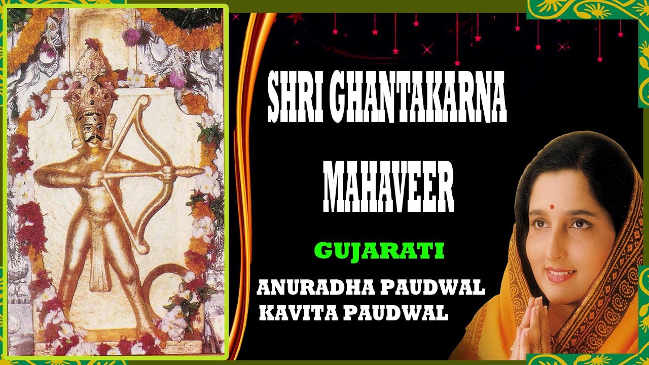SHRI GHANTAKARN MAHAVEER GUJARATI JAIN BHAJANS BY ANURADHA PAUDWAL I FULL AUDIO SONGS JUKE BOX