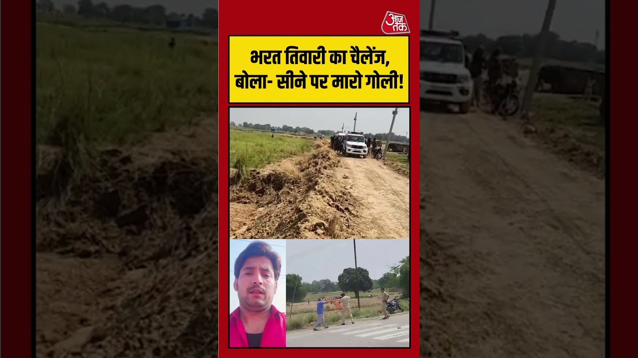 Bhojpur में Bharat Tiwari एनकाउंटर पर बढ़ा बवाल! | #ShahpurEncounter #BharatTiwari #ViralVideo