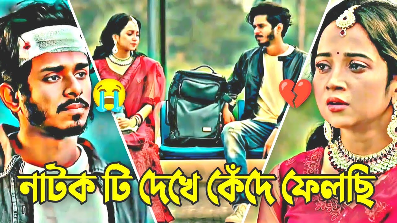 নাটকটি দেখে কেঁদে ফেলছি 😭💔| Nirjon Nahuel  | Bangla Sad Natok | Emotion Drama 2.0
