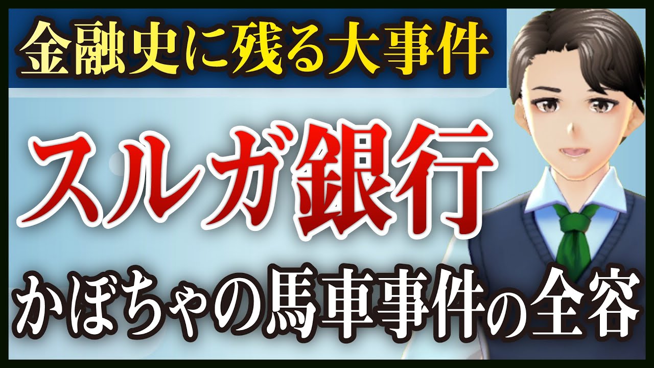 【金融史に残る大事件】「かぼちゃの馬車事件」から5年、スルガ銀行のこれまでと今後を現役銀行員が徹底解説！