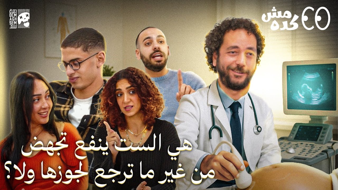 هي الست ينفع تجهض من غير ما ترجع لجوزها ولا لا؟  | مش كده - MSH KEDA
