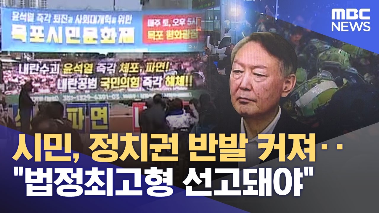 시민*정치권 반발 커져‥ 