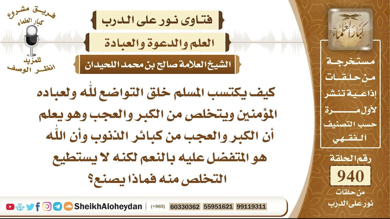 11631 -  كيف يكتسب المسلم خلق التواضع لله ولعباده المؤمنين ويتخلص من الكبر والعجب؟ - نور على الدرب