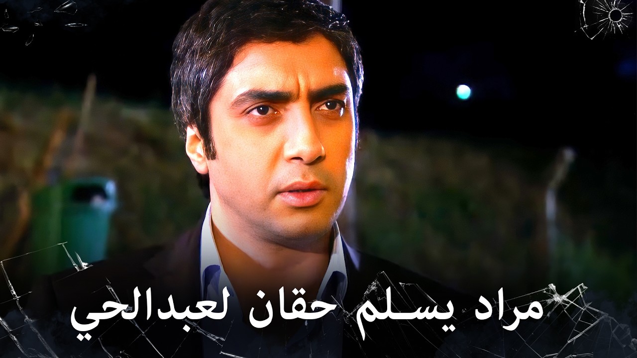 مراد علمدار - مراد يريد تسليم حقان للبرلمان