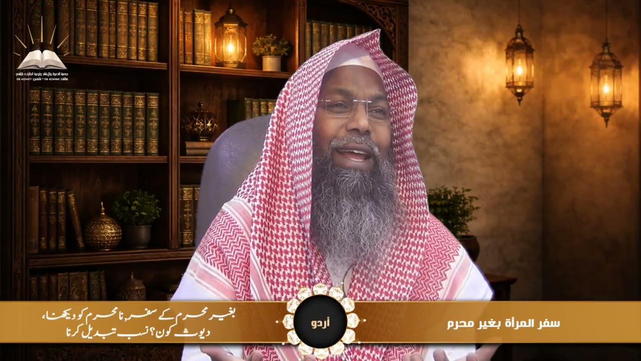 سفر المرأة بغير محرم - بغیر محرم کے سفر, نا محرم کو دیکھنا، دیوث کون؟ نسب تبدیل کرنا - أردو