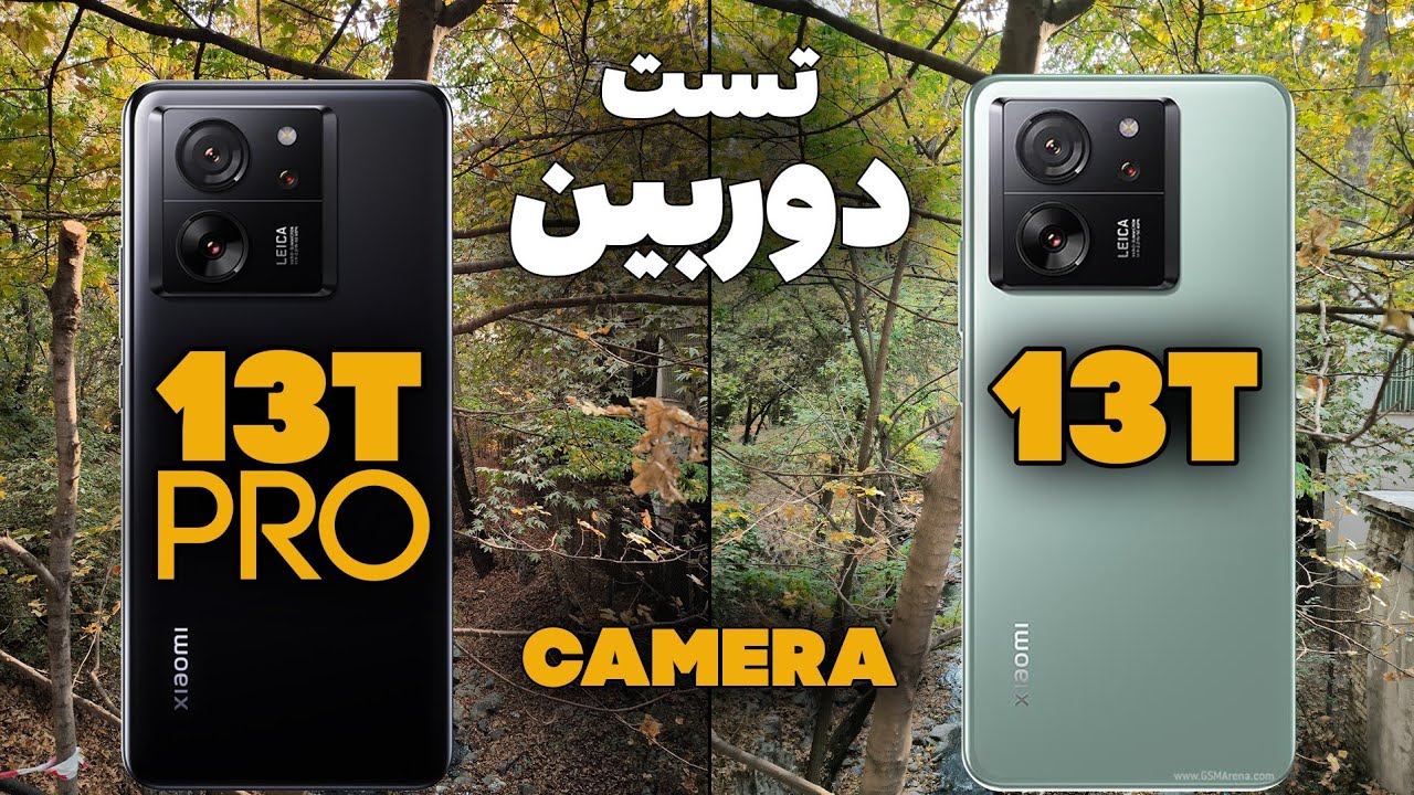 تست دوربین شیائومی ۱۳تی و ۱۳تی پرو / Xiaomi 13T vs 13T Pro Camera Test