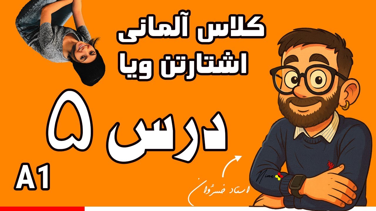 آموزش آلمانی از صفر | درس ۵: اوقات فراغت، آخر هفته و سرگرمی‌ها | Starten wir! A1 Lektion 5 Freizeit
