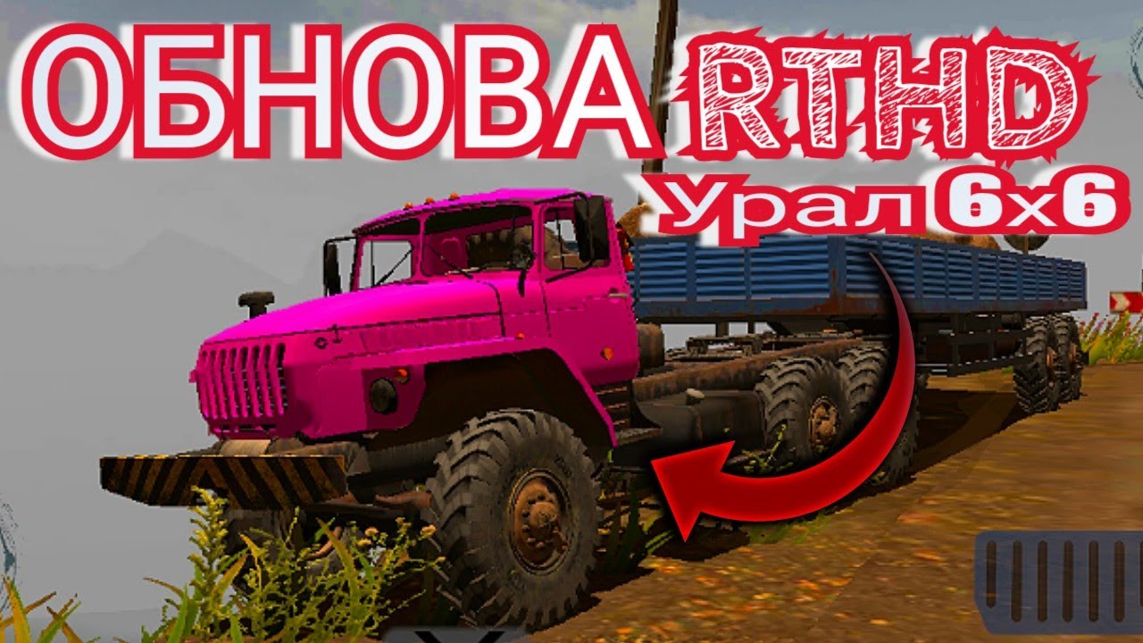 ОБНОВА RTHD НОВЫЙ АВТОМОБИЛЬ УРАЛ 4320 6x6