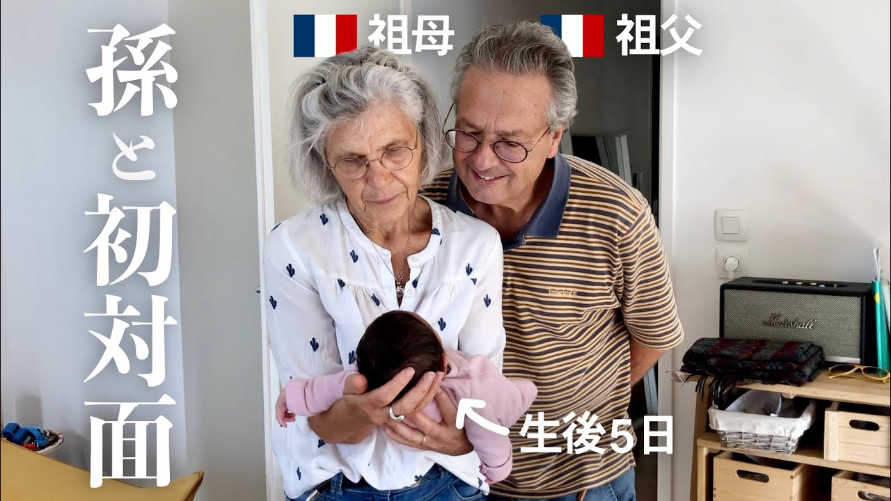【初対面】フランス人祖父母が初めて孫と会った時の反応