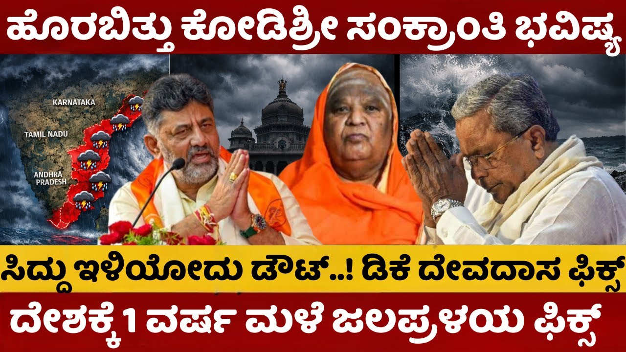 Kodi Mutt Swamiji | 10 ಪಟ್ಟು ಅಪಾಯ | 2026ರ ಹೊಸ ವರ್ಷಕ್ಕೆ ಕೋಡಿಶ್ರೀ ಭಯಾನಕ ಭವಿಷ್ಯ | ಹಾಲುಮತ ಹಿಸ್ಟರಿ ರಿವೀಲ್