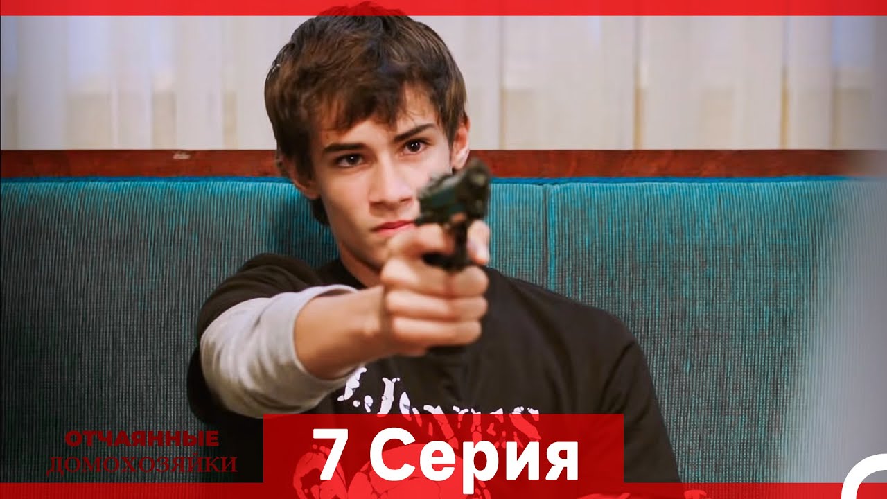 Отчаянные Домохозяйки — 7 серия (Русская озвучка)