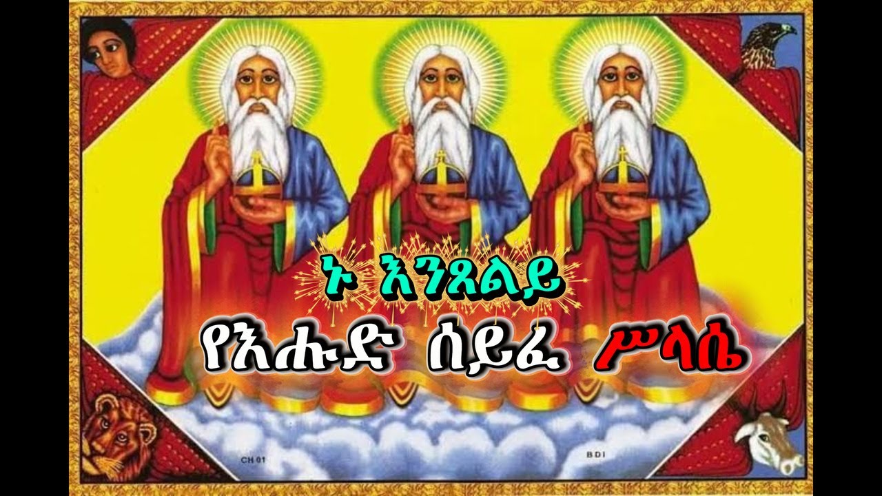 የእሑድ ሰይፈ ሥላሴ ጸሎት | seyfe slase sunday
