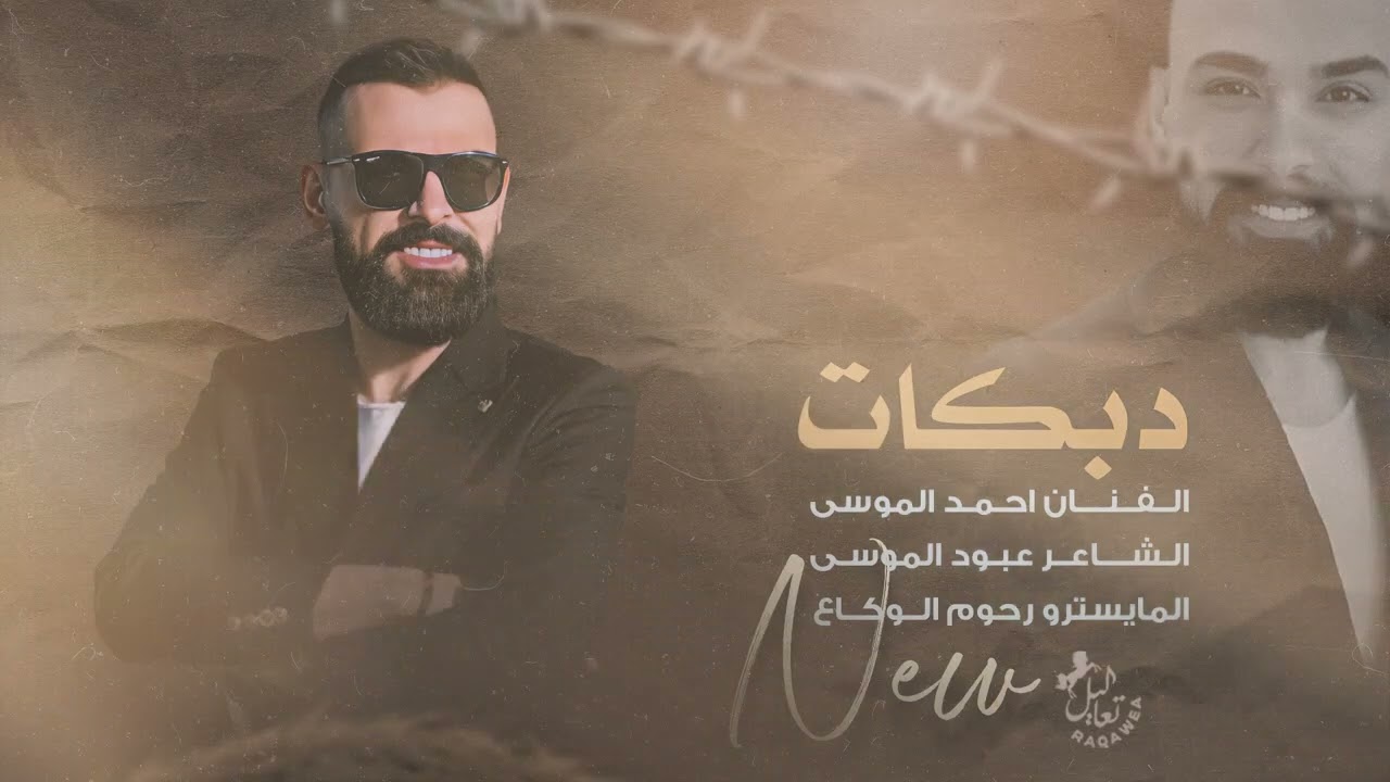 احمد الموسى  زمارة ناشفة