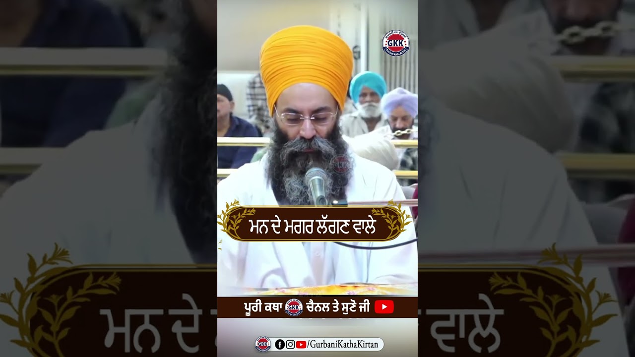 ਮਨ ਦੇ ਮਗਰ ਲੱਗਣ ਵਾਲੇ #GurbaniKathakirtan #sangrand #sangrandkatha #gurbaniKatha #banglasahib