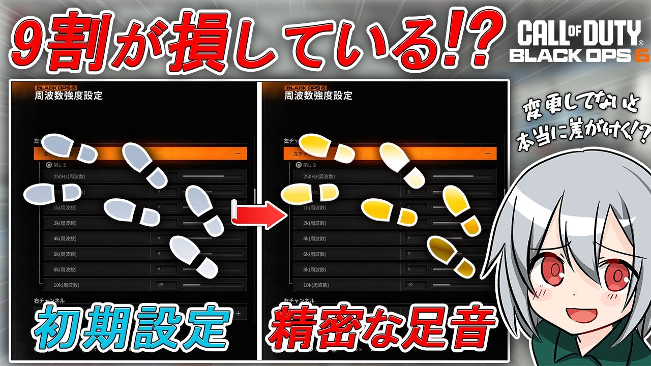 〖COD:BO6〗9割が損している！？海外勢も一部しか利用していない！足音を精密にする方法とは！