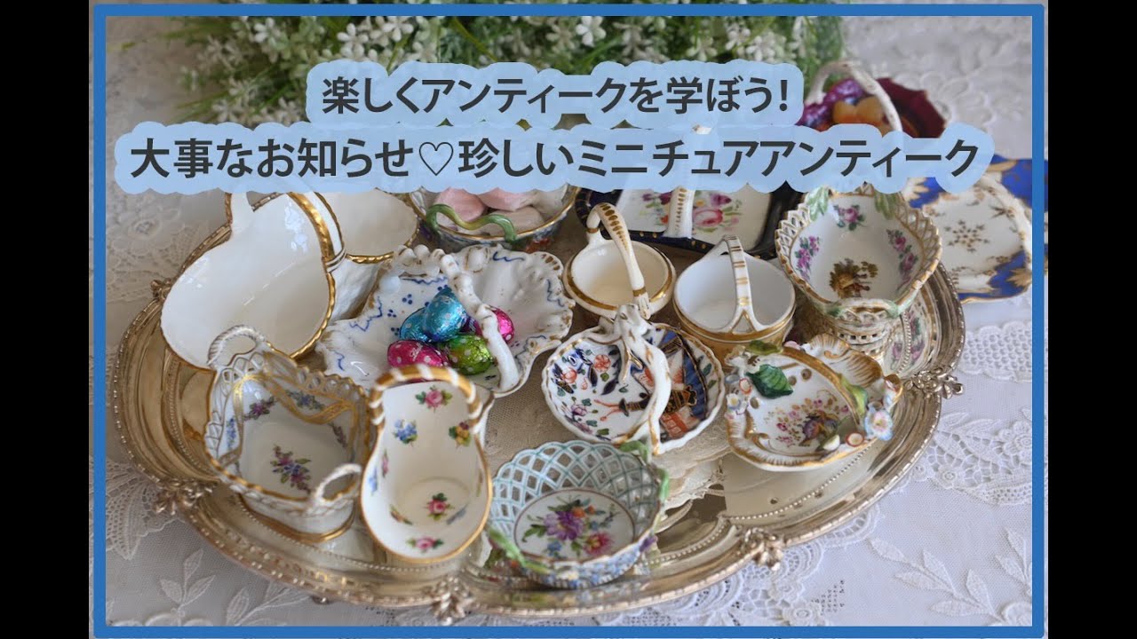 大事なお知らせ♡ミニチュアアンティーク