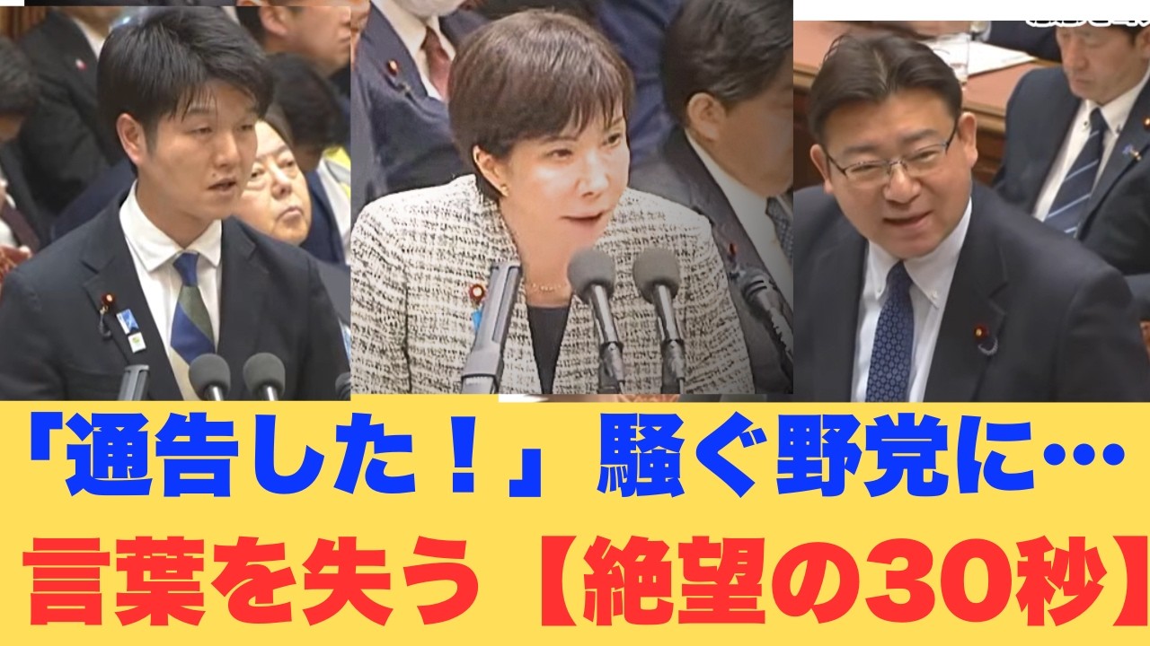 【自爆】「通告した！」国会で暴れた野党に高市首相が放った”冷酷すぎる一撃”...放送事故レベルの30秒と隠された卑劣な罠【3月最新】