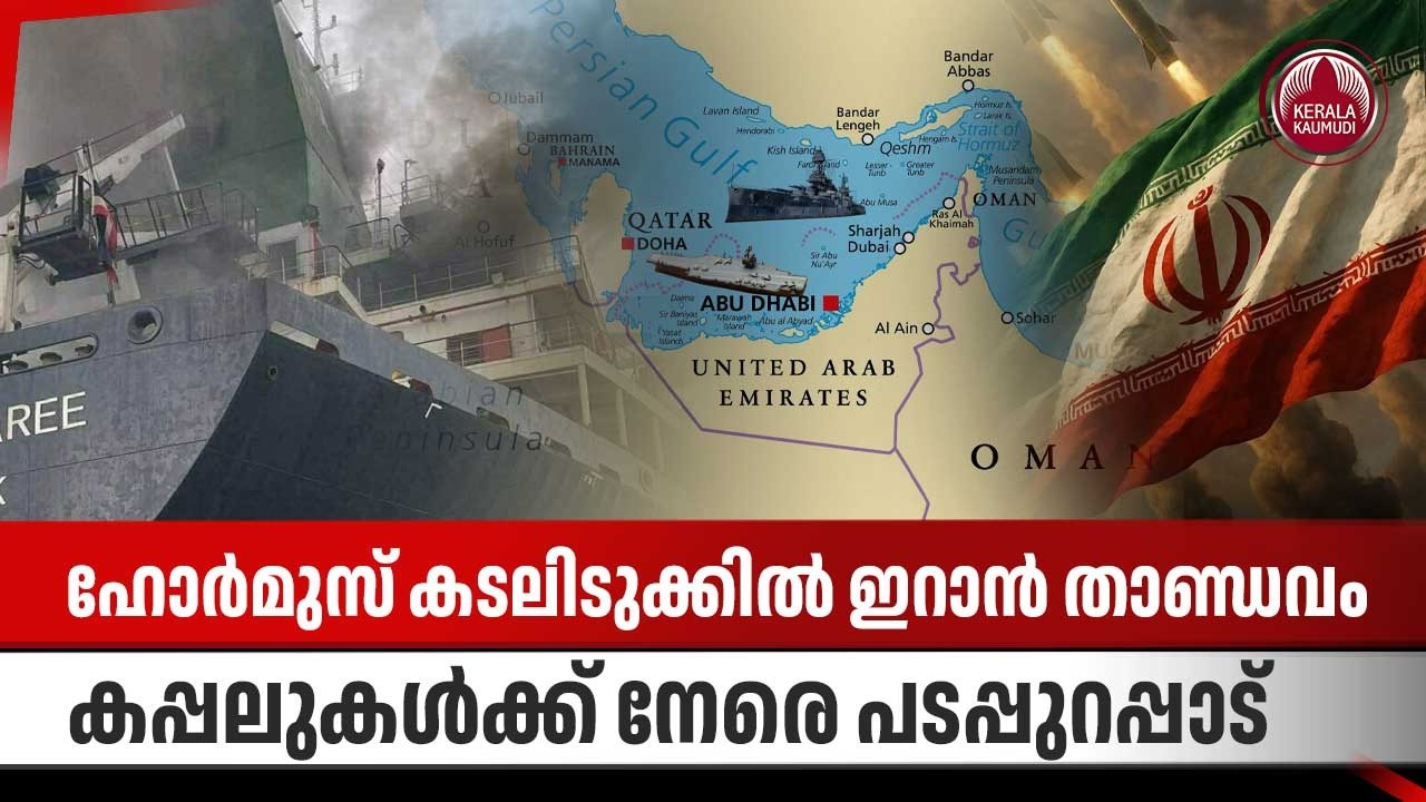 ഹോര്‍മുസ് കടലിടുക്കില്‍ ഇറാന്‍ താണ്ഡവം,കപ്പലുകള്‍ക്ക് നേരെ പടപ്പുറപ്പാട് | Strait of Hormuz attack